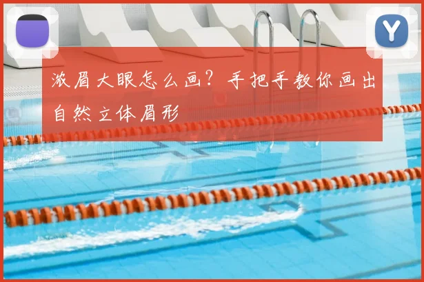 浓眉大眼怎么画？手把手教你画出自然立体眉形