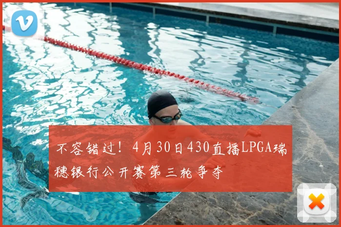 不容错过！4月30日430直播LPGA瑞穗银行公开赛第三轮争夺
