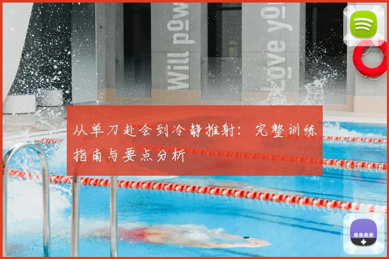 从单刀赴会到冷静推射:完整训练指南与要点分析