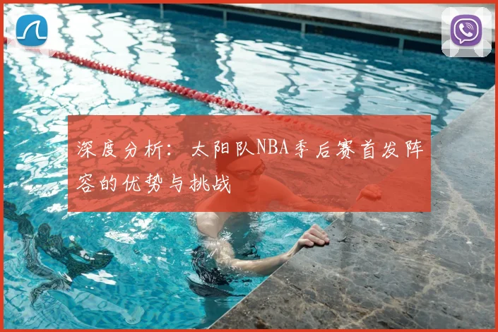 深度分析：太阳队NBA季后赛首发阵容的优势与挑战