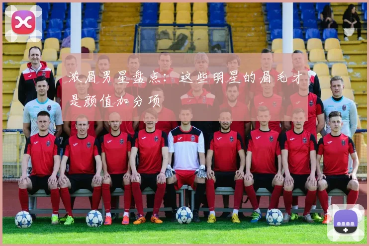 浓眉男星盘点：这些明星的眉毛才是颜值加分项