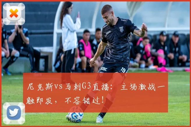 尼克斯vs马刺G3直播:主场激战一触即发,不容错过!