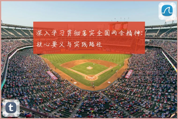 深入学习贯彻落实全国两会精神：核心要义与实践路径