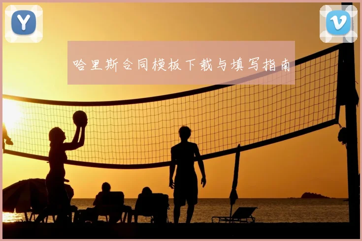 哈里斯合同模板下载与填写指南