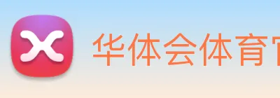 华体会体育官方网站 Logo